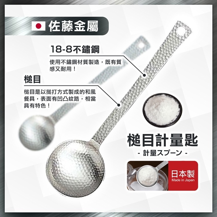 【寶寶王國】日本製【佐藤金屬】槌目 杓子 煎匙 濾杓 湯匙 計量匙-大15ml 計量匙-小5ml-細節圖6