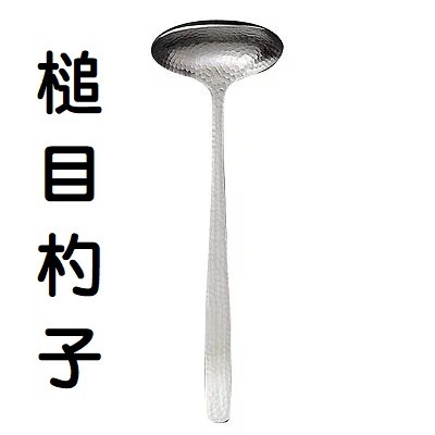 【寶寶王國】日本製【佐藤金屬】槌目 杓子 煎匙 濾杓 湯匙 計量匙-大15ml 計量匙-小5ml-規格圖7