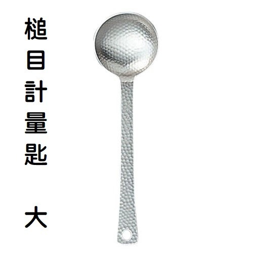 【寶寶王國】日本製【佐藤金屬】槌目 杓子 煎匙 濾杓 湯匙 計量匙-大15ml 計量匙-小5ml-規格圖7