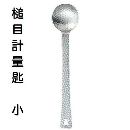 【寶寶王國】日本製【佐藤金屬】槌目 杓子 煎匙 濾杓 湯匙 計量匙-大15ml 計量匙-小5ml-規格圖7