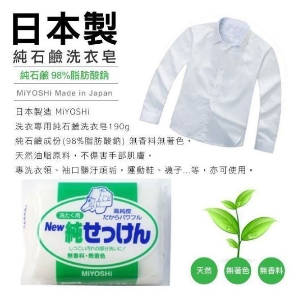 【寶寶王國】日本製 MIYOSHI 無添加 高純度洗衣皂 兩款隨機出貨-細節圖2