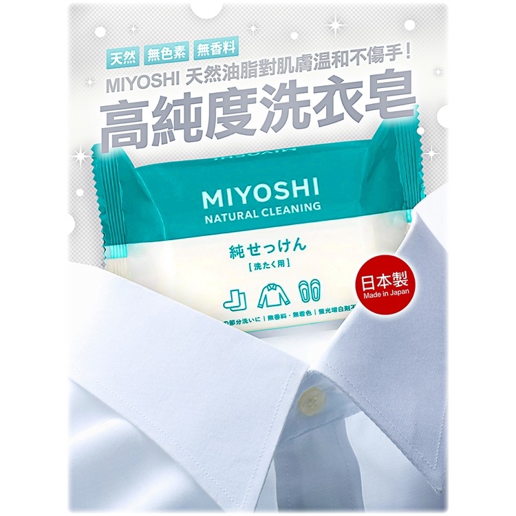 【寶寶王國】日本製 MIYOSHI 無添加 高純度洗衣皂 兩款隨機出貨-細節圖3
