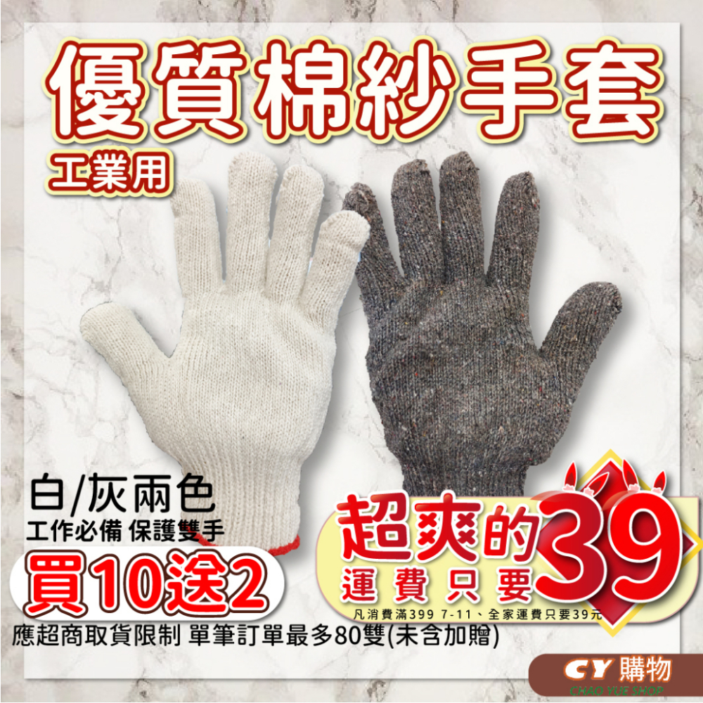 台製 20兩厚款棉紗手套 買10送2 灰/白 兩色 工業手套 工作手套 搬運手套 粗手套 木工手套 防割手套