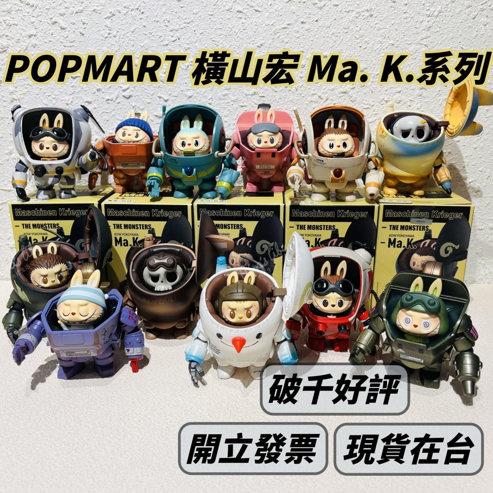 泡泡瑪特 LABUBU 橫山宏 Ma.K 系列 端盒 📦 popmart 拉布布 | 米娜生活-細節圖2