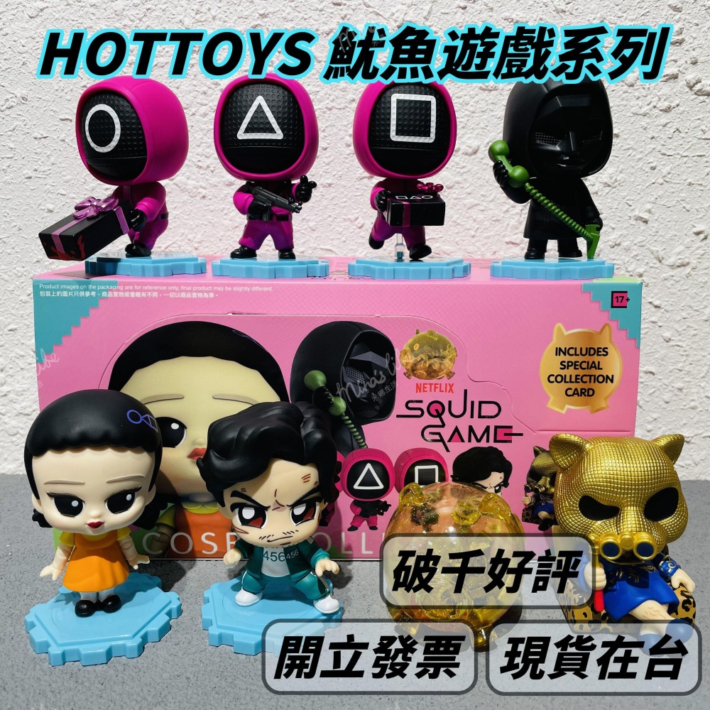 HOTTOYS 魷魚遊戲系列 端盒 📦 NETFLIX cosbi 盲盒 影集 公仔 | 米娜生活-細節圖2