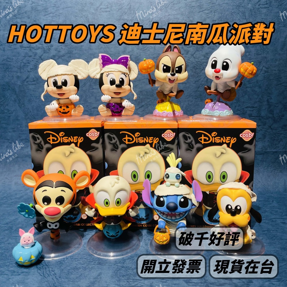 HOTTOYS 迪士尼南瓜派對 端盒 📦 8入不重複 全新未拆 萬聖節 交換禮物 | 米娜生活-細節圖2