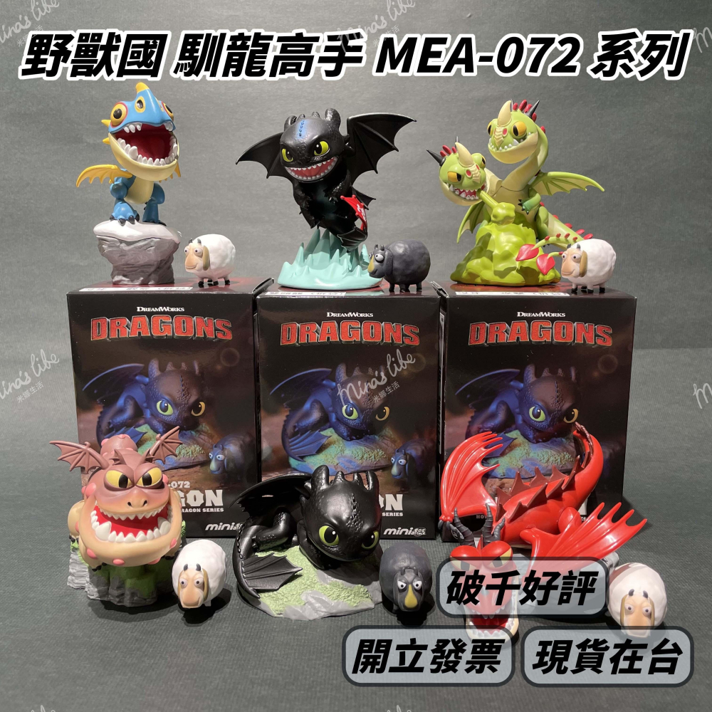 野獸國 馴龍高手 端盒 📦 MEA-072 台灣出貨 6入不重覆 中盒 無牙 Dragon | 米娜生活-細節圖2