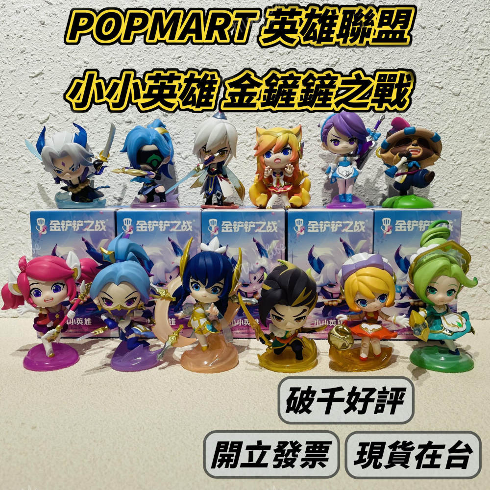 泡泡瑪特 英雄聯盟 金鏟鏟之戰 小小英雄 端盒 📦 popmart LOL 盲盒 禮物 | 米娜生活-細節圖2