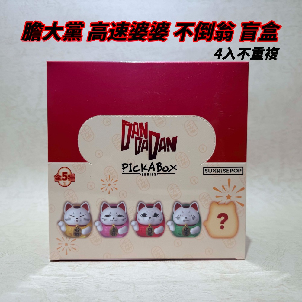 SUNRISEPOP 膽大黨 高速婆婆 達摩 端盒 📦 4入不重複 招財貓 不倒翁 可愛桌上小物 | 米娜生活-細節圖2