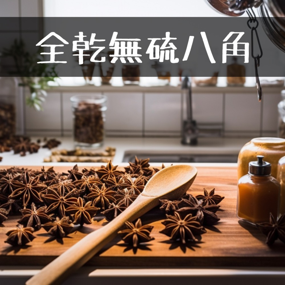 【禾茵】特級香料 八角 大紅袍 花椒 孜然 辣椒 香辛料 調味料 調味粉 胡椒粉 辣椒粉 四川香料 南北貨 spices-細節圖5