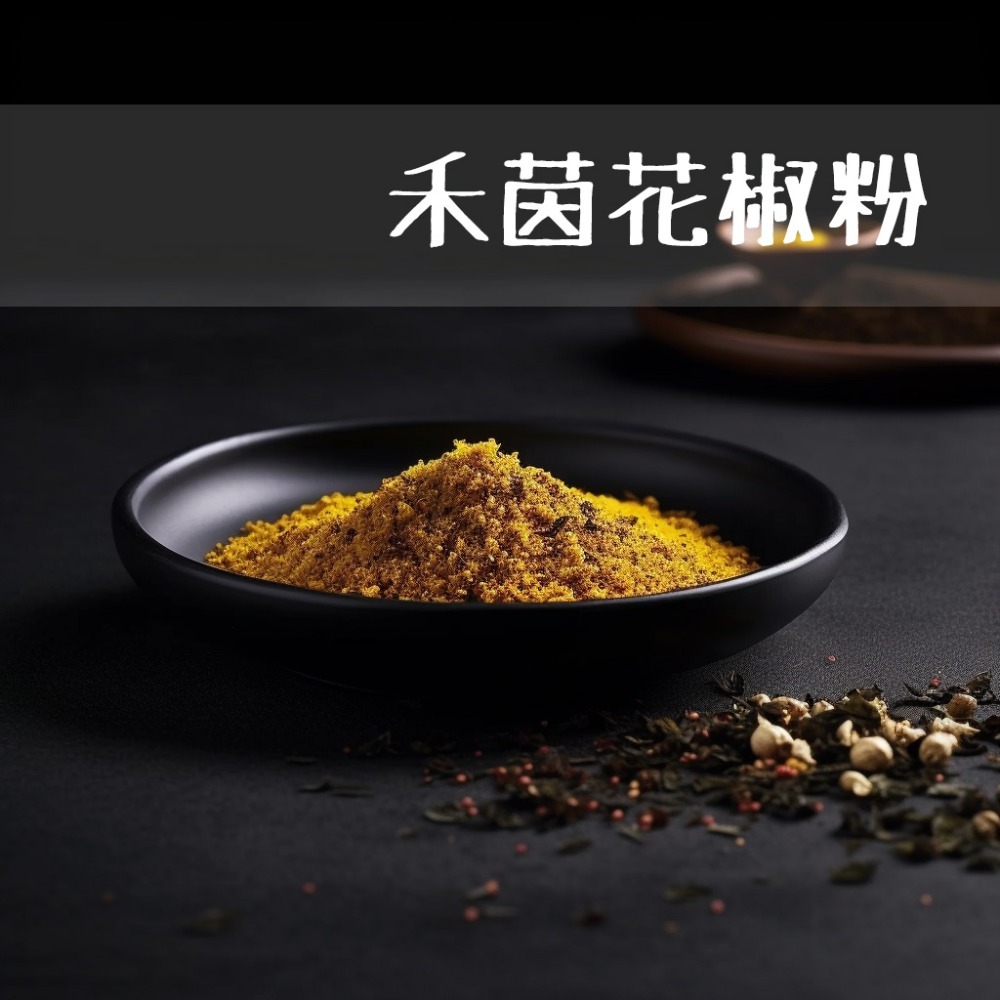 【禾茵】特級香料 八角 大紅袍 花椒 孜然 辣椒 香辛料 調味料 調味粉 胡椒粉 辣椒粉 四川香料 南北貨 spices-細節圖11