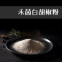 白胡椒粉(50公克/夾鏈袋)