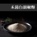 【禾茵】特級香料 八角 大紅袍 花椒 孜然 辣椒 香辛料 調味料 調味粉 胡椒粉 辣椒粉 四川香料 南北貨 spices-規格圖11