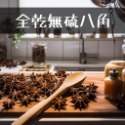 【禾茵】特級香料 八角 大紅袍 花椒 孜然 辣椒 香辛料 調味料 調味粉 胡椒粉 辣椒粉 四川香料 南北貨 spices-規格圖11