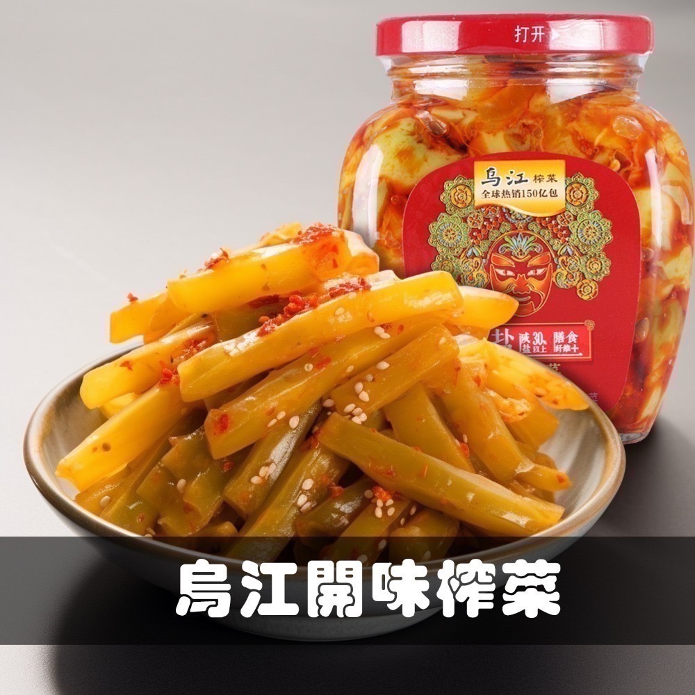 涪陵烏江榨菜 瓶裝系列-台灣總代理-紅油(麻辣)、開味、黃花、微辣榨菜 貢菜 榨菜絲  配菜 即食 美食 防災食品-細節圖3