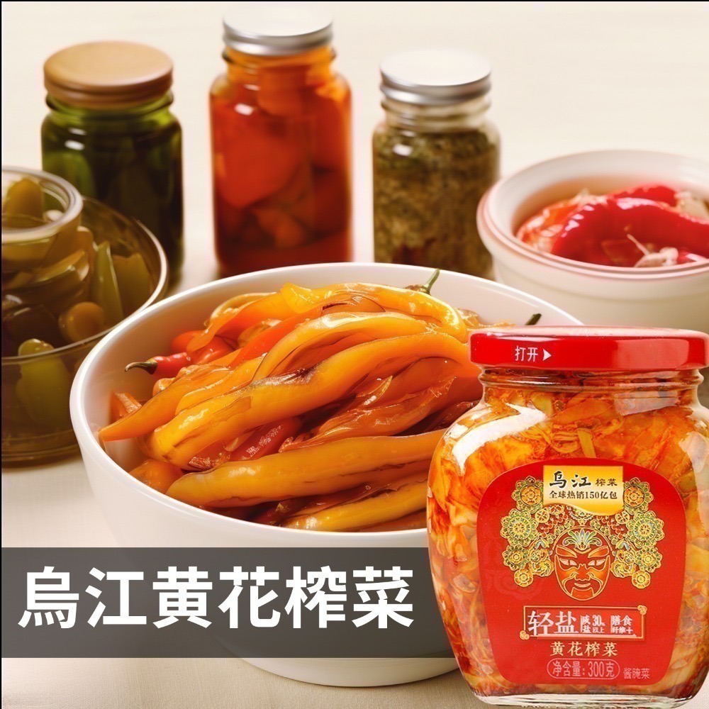 涪陵烏江榨菜 瓶裝系列-台灣總代理-紅油(麻辣)、開味、黃花、微辣榨菜 貢菜 榨菜絲  配菜 即食 美食 防災食品-細節圖4