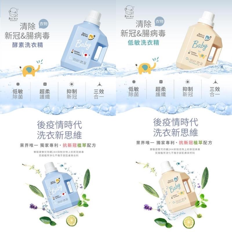 🌞桃園小太陽🌞 KUKU 酷咕鴨 清除新冠 & 腸病毒 嬰兒洗衣精 低敏洗衣精 / 酵素洗衣精 洗衣精 旅行組-細節圖2