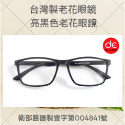 台灣製 老花眼镜 |亮黑色 台製老花眼镜 |衛部醫器製壹字第004841號 |台灣發貨-規格圖7