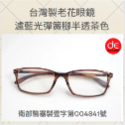 台灣製 老花眼鏡 |透茶彈簧 老花眼鏡 |藍光鍍膜 老花眼鏡 |衛部醫器製壹字第004841號 |台灣發貨-規格圖9