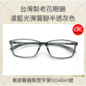 台灣製 老花眼镜 |半透灰色 濾藍光彈簧老花眼镜 |濾藍光鍍膜老花眼镜 |衛部醫器製壹字第004841號 |台灣發貨-規格圖4