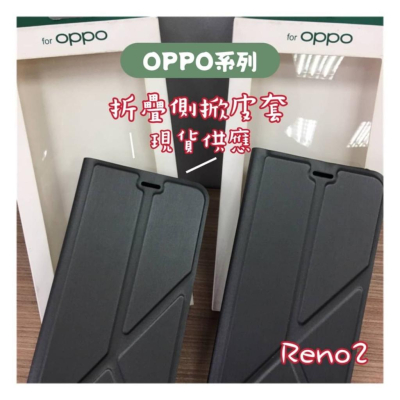 現貨🔥【全新公司貨】 Oppo摺疊側掀皮套 RENO2 黑色