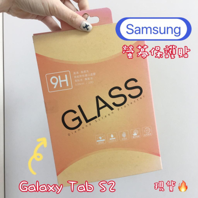 超殺優惠現貨供應🔥Samsung Galaxy Tab S2(LTE) 高透光螢幕鋼化玻璃貼 保護貼