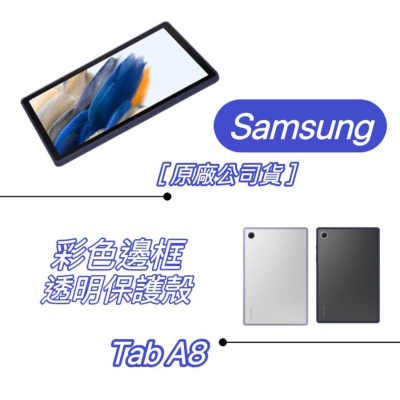 【原廠公司貨】SAMSUNG Galaxy Tab A8 彩色邊框透明保護殼 三星 原廠 全新品 手機殼