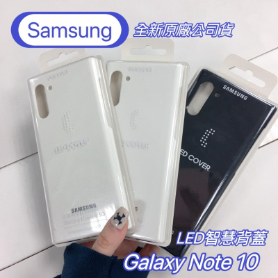【全新原廠公司貨】 Samsung Galaxy Note 10 LED智能背蓋 保護殼 手機殼 保護套