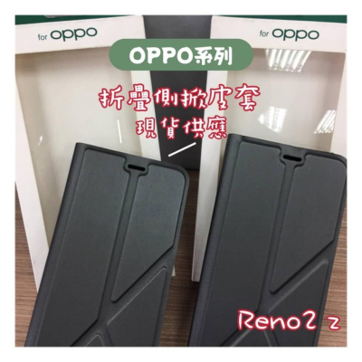 現貨🔥【全新公司貨】 Oppo摺疊側掀皮套 Reno2 Z 黑色