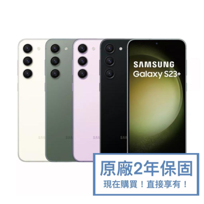 【全新原廠公司貨】SAMSUNG Galaxy S23+ S23 Plus (8G/256G)(8G/512G)