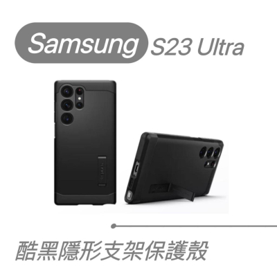 SAMSUNG Galaxy S23 Ultra Spigen 酷黑隱形支架保護殼 手機殼