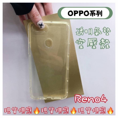 現貨出清OPPO 防摔氣墊空壓殼套 Reno4 保護殼 手機殼 OPPO手機殼