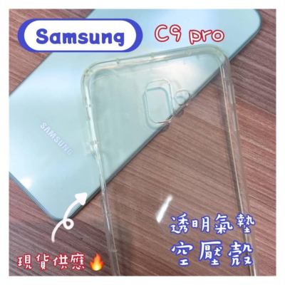 現貨出清🔥Samsung 防摔氣墊空壓殼套 C9 pro 保護殼 手機殼 Samsung手機殼