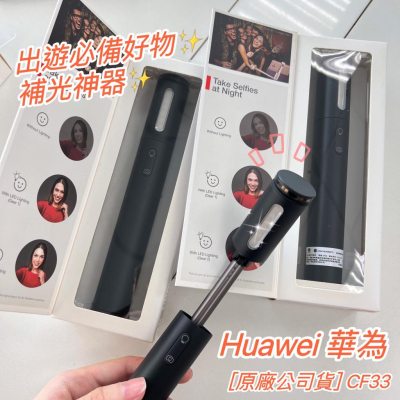 補光神器大優惠【盒裝原廠公司貨】 HUAWEI 華為 CF33 補光燈自拍桿 藍牙無線版 月光棒 柔光自拍桿 補光燈