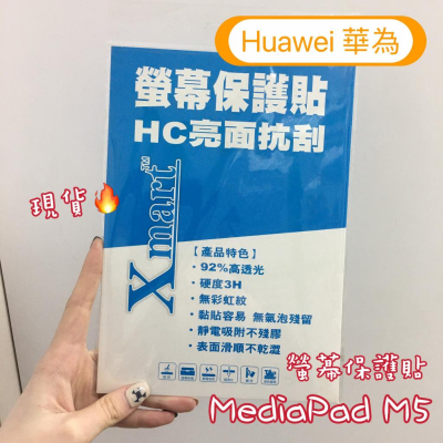 超殺優惠現貨供應🔥Huawei華為 Mediapad M5 滿版高透光螢幕保護貼 保護貼