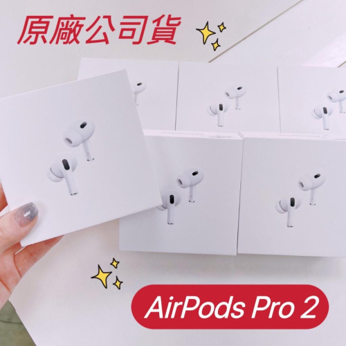 【原廠公司貨】 蘋果原廠 Apple AirPods Pro (第 2 代) 耳機 全新未拆封 正版