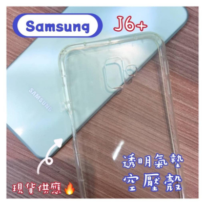 現貨出清🔥Samsung 防摔氣墊空壓殼套 J6+ 保護殼 手機殼 Samsung手機殼
