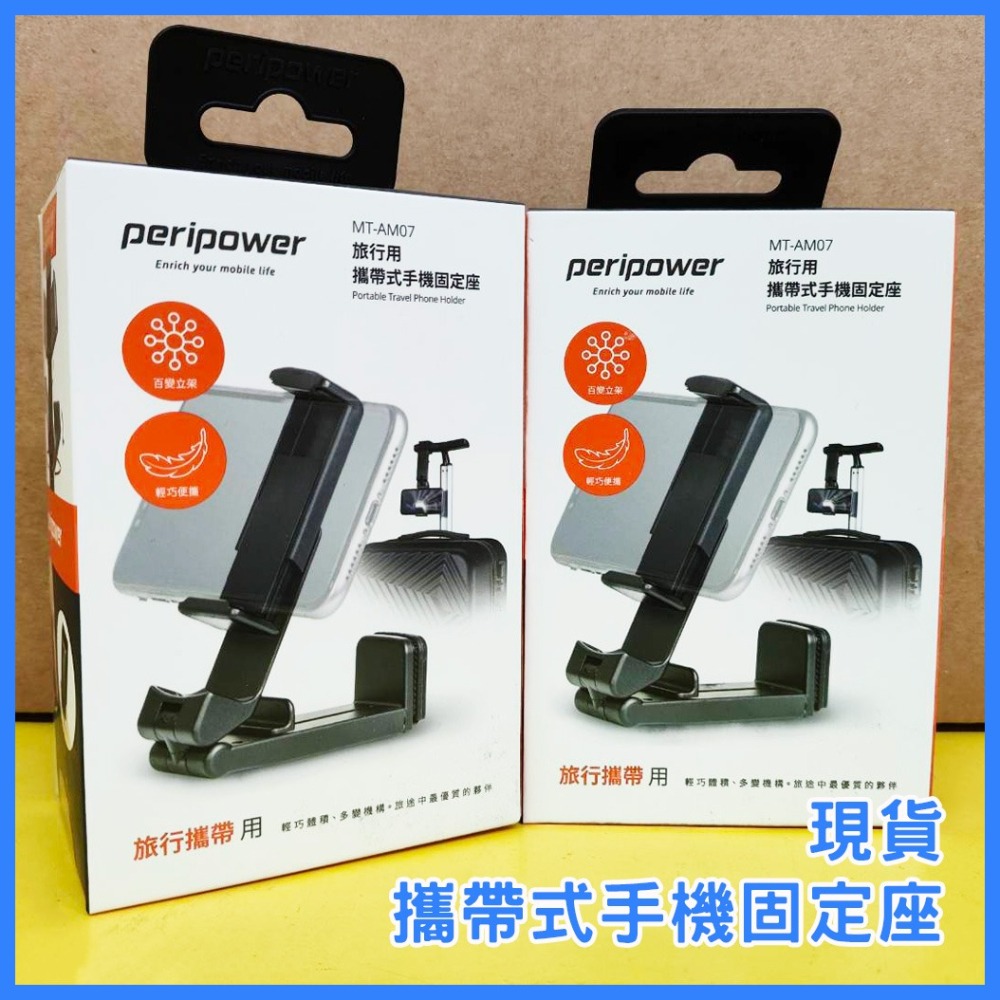 【Peripower 現貨】 旅行用攜帶式手機固定座 攜帶用 手機架 MT-AM07