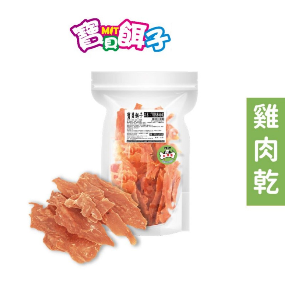 寶貝餌子 MIT 純肉狗零食 760g~800g 量販包 特大包 雞肉乾 雞肉條-規格圖2