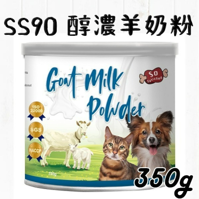 SS90 濃醇羊奶粉 寵物奶粉 羊奶粉 350g