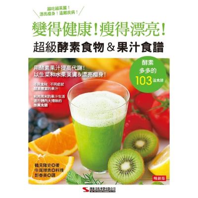超級酵素食物＆果汁食譜 (暢銷版)
