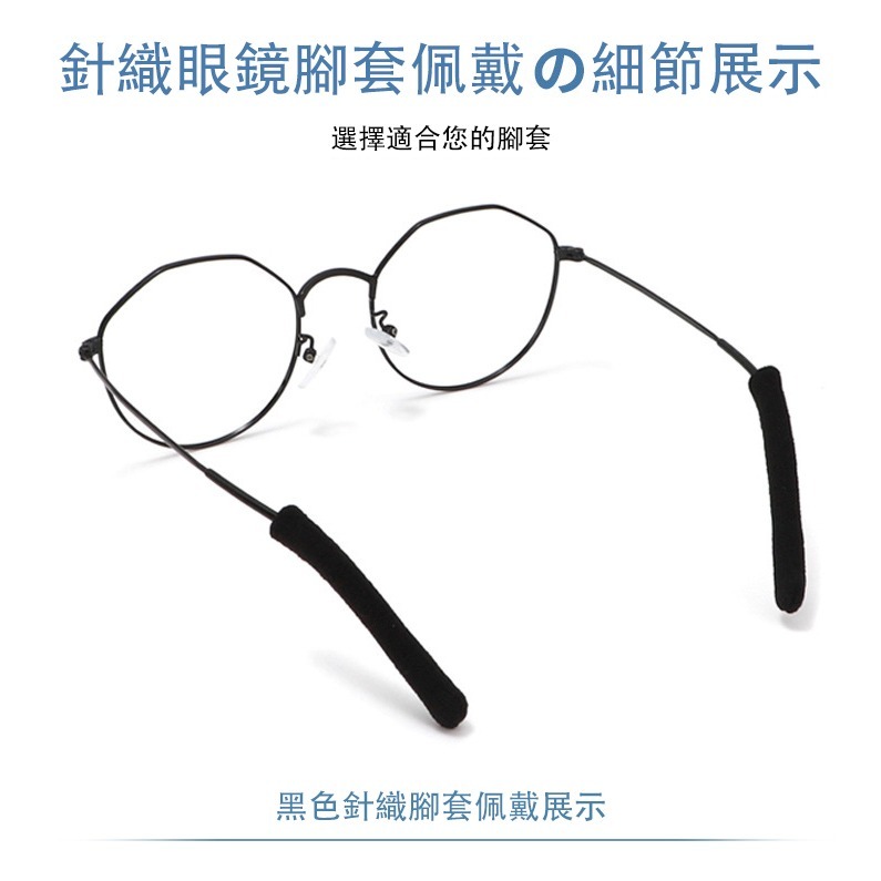 針織眼鏡防滑腳套 眼鏡腳套 眼鏡腿套 防滑眼鏡套 太陽眼鏡防滑套 近視眼鏡防滑套 防過敏眼鏡腳套 眼鏡周邊-細節圖2