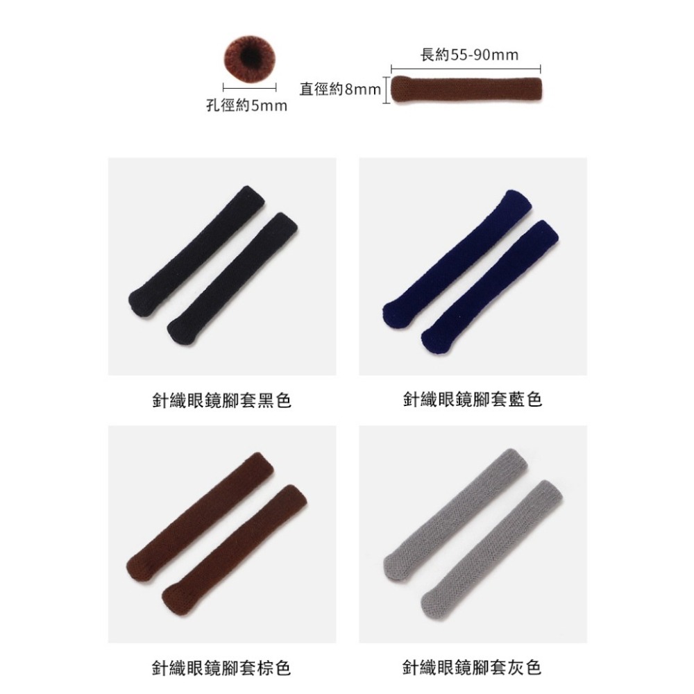 針織眼鏡防滑腳套 眼鏡腳套 眼鏡腿套 防滑眼鏡套 太陽眼鏡防滑套 近視眼鏡防滑套 防過敏眼鏡腳套 眼鏡周邊-細節圖5