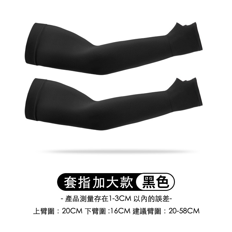 手臂加大防曬袖套 防紫外線袖套 套指袖套 防曬袖套 涼感袖套 冰絲袖套 透氣袖套 胖子可穿袖套 加大款袖套 吸汗袖套-規格圖9