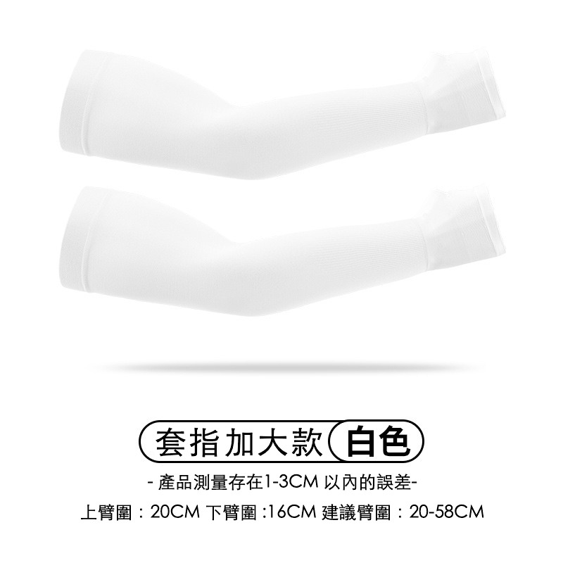 手臂加大防曬袖套 防紫外線袖套 套指袖套 防曬袖套 涼感袖套 冰絲袖套 透氣袖套 胖子可穿袖套 加大款袖套 吸汗袖套-規格圖9