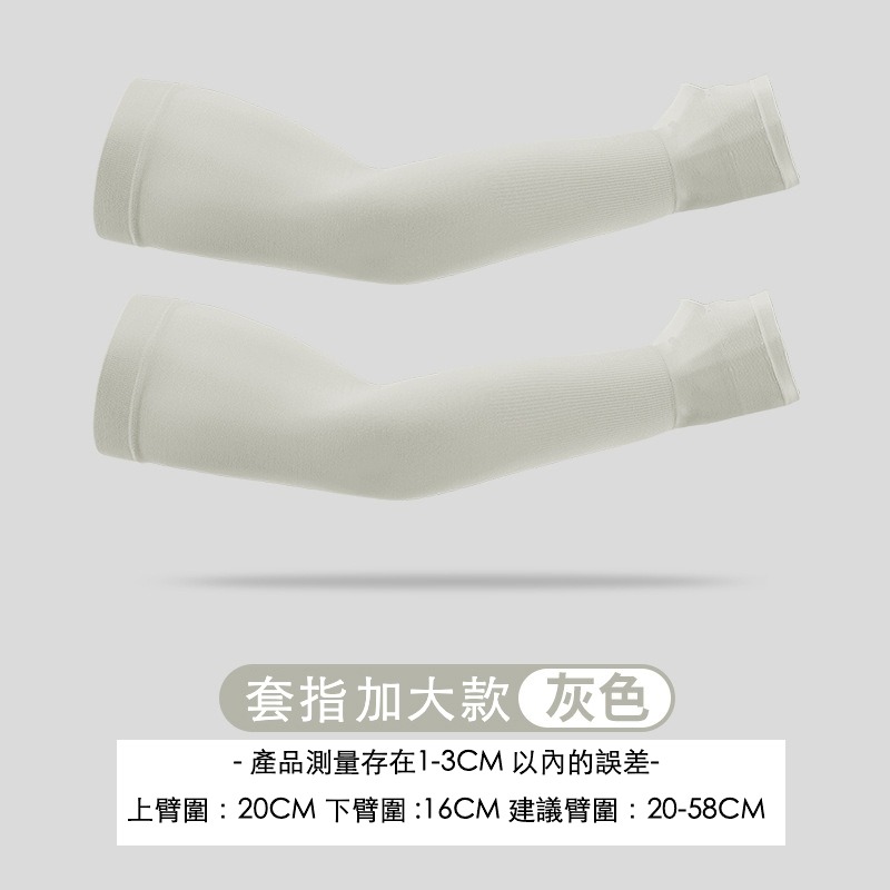 手臂加大防曬袖套 防紫外線袖套 套指袖套 防曬袖套 涼感袖套 冰絲袖套 透氣袖套 胖子可穿袖套 加大款袖套 吸汗袖套-規格圖9