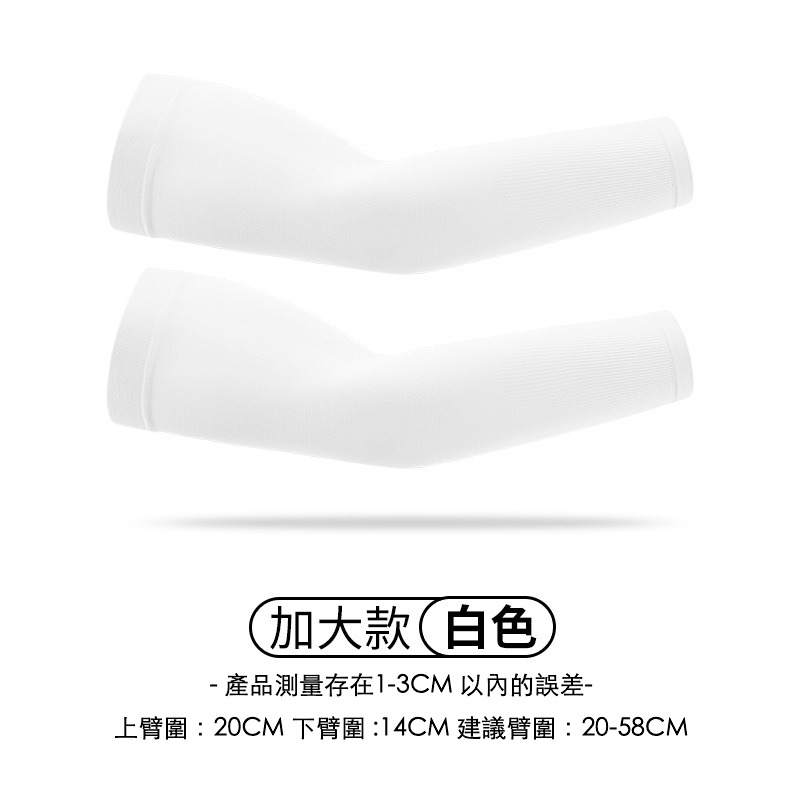 手臂加大防曬袖套 防紫外線袖套 套指袖套 防曬袖套 涼感袖套 冰絲袖套 透氣袖套 胖子可穿袖套 加大款袖套 吸汗袖套-規格圖9