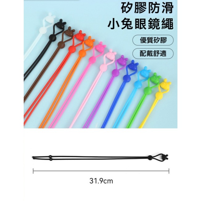 眼鏡掛脖繩 眼鏡防滑掛繩 小兔眼鏡繩 眼鏡掛繩 眼鏡脖繩 眼鏡防滑 眼鏡防掉落 眼鏡防脫落 長繩 矽膠眼鏡掛繩 運動眼鏡-細節圖6