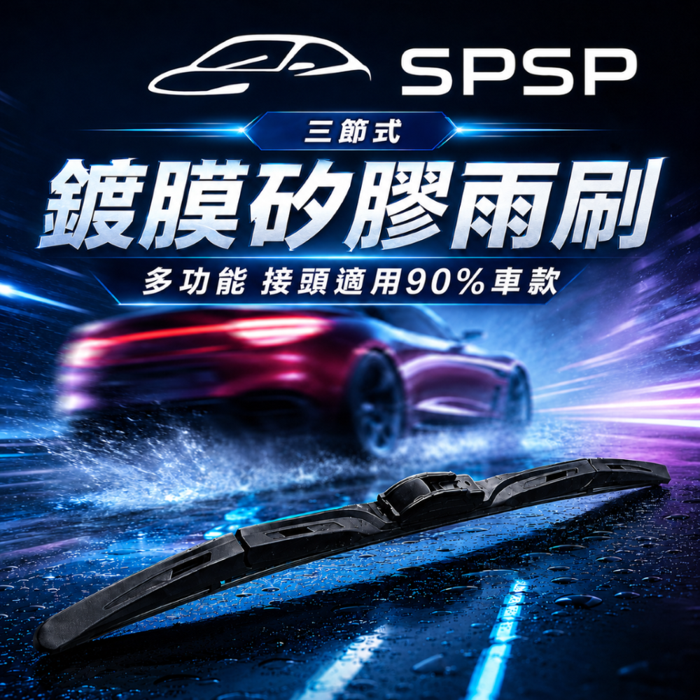 SPSP 鍍膜雨刷 矽膠雨刷 U勾型賣場 三節式雨刷 高效撥水 靜音耐用 自動鍍膜 高CP值汽車雨刷 多種規格 U型雨刷-細節圖6