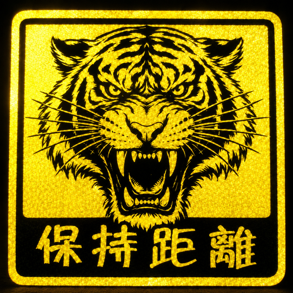 【SPSP】保持距離 虎頭 老虎反光車貼 休旅車車貼/越野車車貼/汽車貼紙/機車貼紙/反光標誌/警告/反光貼紙/個性貼紙-細節圖2